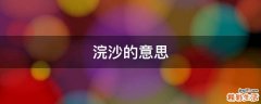 浣沙的意思