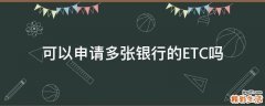 可以申请多张银行的ETC吗