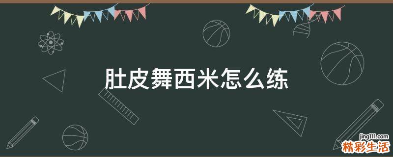 肚皮舞西米怎么练