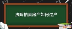 法院拍卖房产如何过户