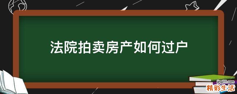法院拍卖房产如何过户