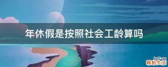 年休假是按照社会工龄算吗