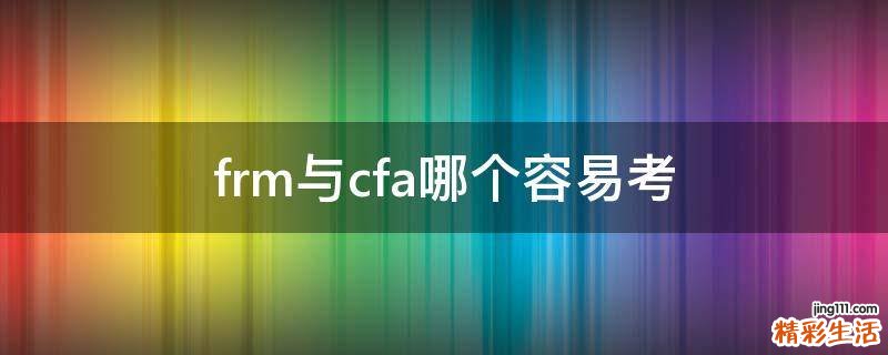 frm与cfa哪个容易考
