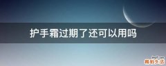 护手霜过期了还可以用吗