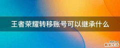 王者荣耀转移账号可以继承什么