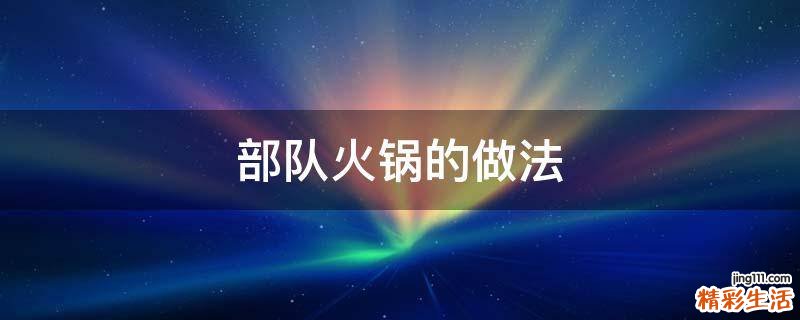 部队火锅的做法