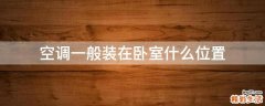 空调一般装在卧室什么位置