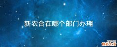 新农合在哪个部门办理