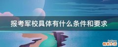 报考军校具体有什么条件和要求