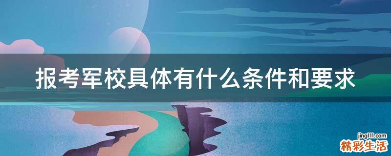 报考军校具体有什么条件和要求