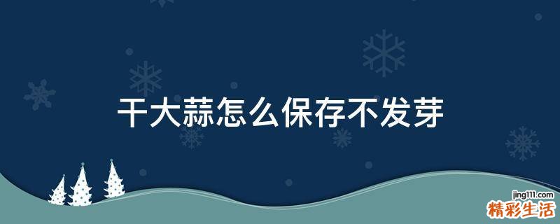 干大蒜怎么保存不发芽