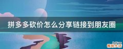 拼多多砍价怎么分享链接到朋友圈