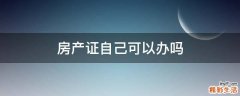 房产证自己可以办吗