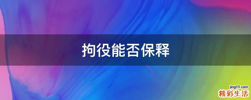 拘役能否保释