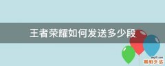 王者荣耀如何发送多少段