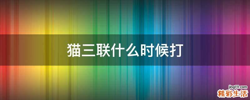 猫三联什么时候打