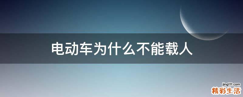 电动车为什么不能载人