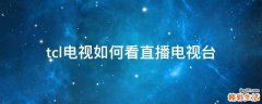 tcl电视如何看直播电视台
