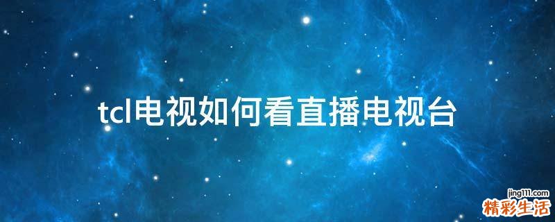 tcl电视如何看直播电视台