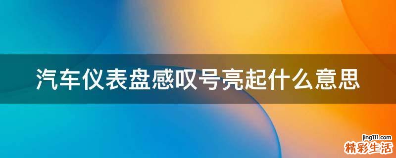 汽车仪表盘感叹号亮起什么意思