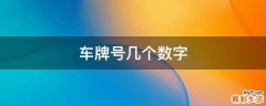 车牌号几个数字