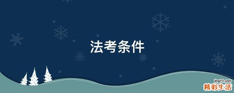 法考条件