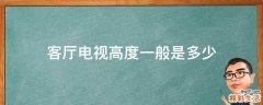 客厅电视高度一般是多少