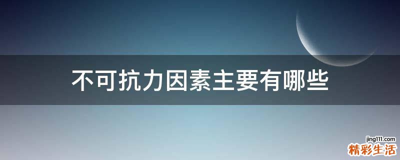 不可抗力因素主要有哪些