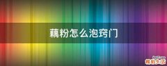 藕粉怎么泡窍门