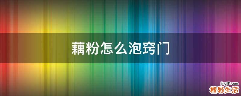 藕粉怎么泡窍门