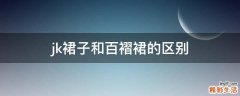 jk裙子和百褶裙的区别