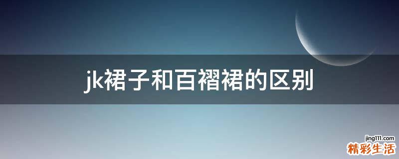 jk裙子和百褶裙的区别