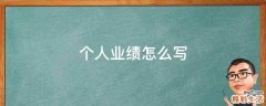 个人业绩怎么写