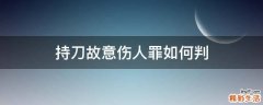 持刀故意伤人罪如何判