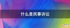 什么是民事诉讼
