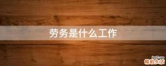 劳务是什么工作