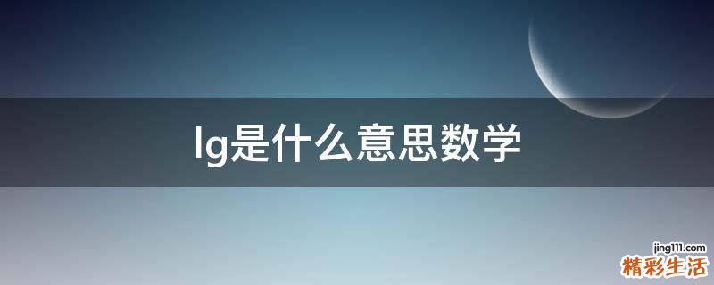 lg是什么意思数学