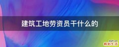 建筑工地劳资员干什么的