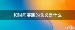 和时间赛跑的含义是什么