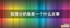 狐狸分奶酪是一个什么故事
