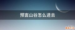 预言山谷怎么进去