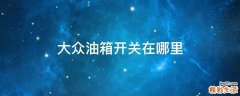 大众油箱开关在哪里
