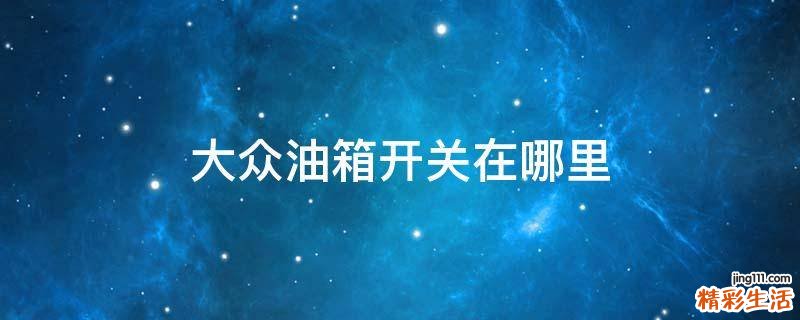 大众油箱开关在哪里