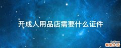 开成人用品店需要什么证件