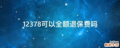 12378可以全额退保费吗