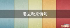 暑去秋来诗句