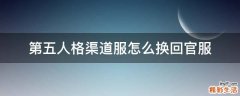 第五人格渠道服怎么换回官服