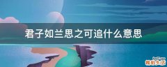 君子如兰思之可追什么意思