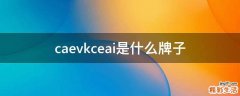 caevkceai是什么牌子