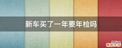 新车买了一年要年检吗